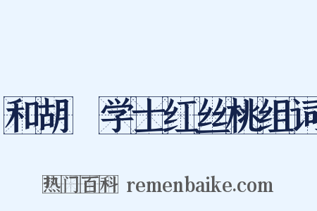 和胡俛学士红丝桃组词是什么意思的图片